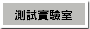 測試實驗室
