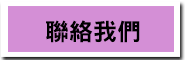 聯絡我們