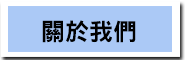 關於我們