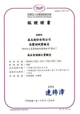 TAF高壓測試實驗室證書