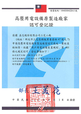 高壓用電設備原製造廠家認可證