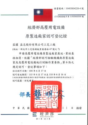 高壓用電設備原製造廠家認可證