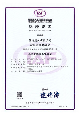 TAF材料測試實驗室證書